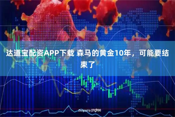 达道宝配资APP下载 森马的黄金10年，可能要结束了